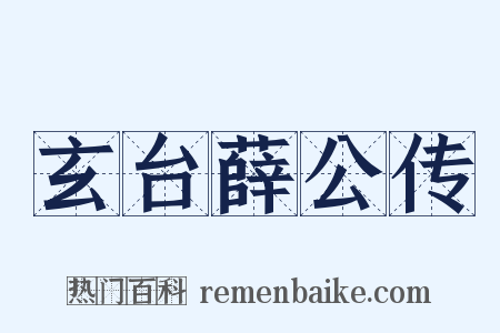 玄台薛公传是什么意思的图片